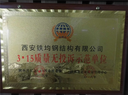 陜西鋼結(jié)構(gòu)廠——3 ? 15質(zhì)量無投訴示范單位